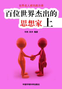 百位世界杰出的思想家·上（世界名人成功啟示錄）