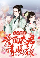 妃本嚣张:冷面夫君请赐教在线阅读