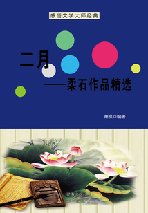 二月：柔石作品精選