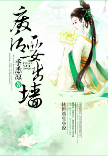 廢后要出墻