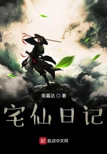 宅仙日記