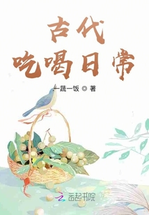 古代吃喝日常
