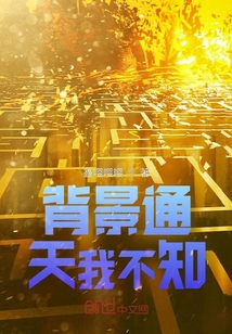 背景通天我不知