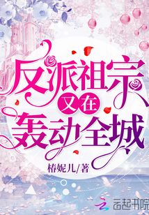 反派祖宗又在轟動(dòng)全城