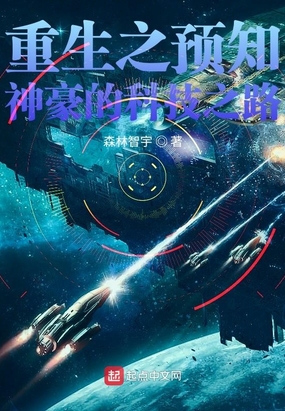 重生之预知神豪的科技之路在线阅读