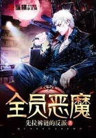 全員惡魔在線閱讀