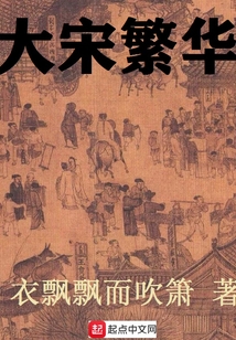 大宋繁華
