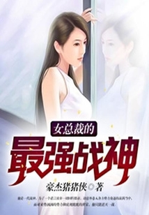 女總裁的最強(qiáng)戰(zhàn)神