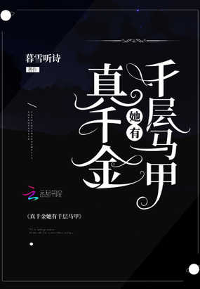 真千金她有千层马甲在线阅读