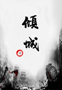 傾城