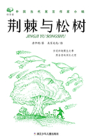 荊棘與松樹在線閱讀