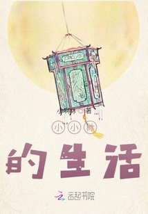 小小栤的生活