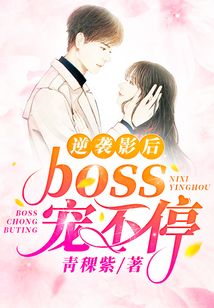逆襲影后:boss,寵不停