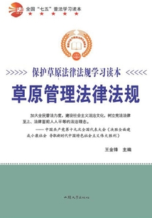 草原管理法律法规