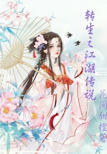 轉生之江湖傳說