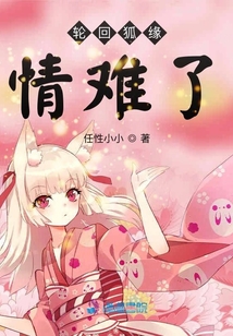 輪回狐緣情難了