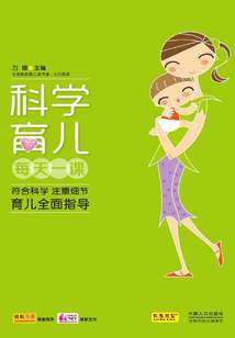 科學(xué)育兒每天一課