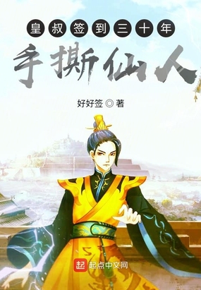 皇叔签到三十年手撕仙人在线阅读
