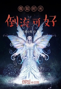 假如時光倒流可好