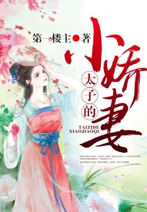 太子的小嬌妻