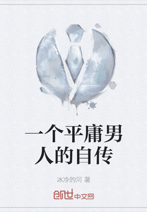 一個平庸男人的自傳