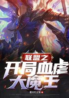 聯盟之開局血虐大魔王在線閱讀