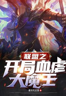 聯(lián)盟之開局血虐大魔王