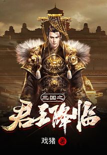 三國之君王降臨