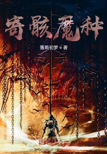 寄骸魔種