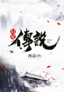 幻境傳說