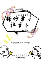 糖炒栗子拌蘿卜在線閱讀