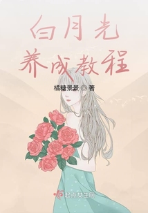 白月光養成教程