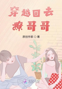 穿越回去撩哥哥