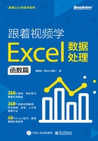 跟着视频学Excel数据处理：函数篇在线阅读