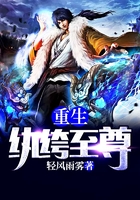重生紈绔至尊在線閱讀