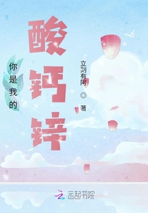 你是我的酸鈣鋅