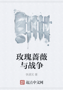 玫瑰薔薇與戰爭
