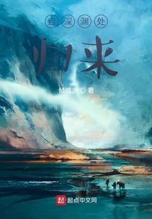自深淵處歸來(lái)