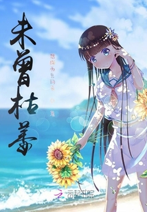 未曾枯萎