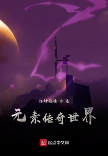 元素傳奇世界