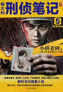 侯大利刑偵筆記5：驗(yàn)毒緝兇