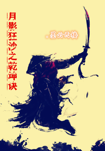 月影狂沙之乾坤訣