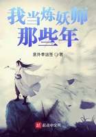 我當煉妖師那些年在線閱讀