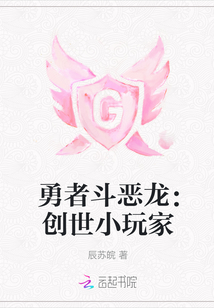 勇者斗惡龍：創世小玩家