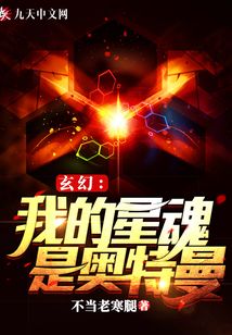 玄幻：我的星魂是奧特曼
