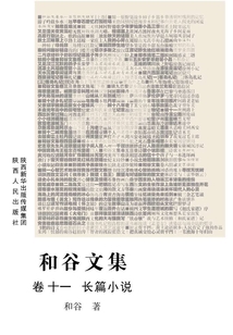 和谷文集（卷十一 長篇小說）