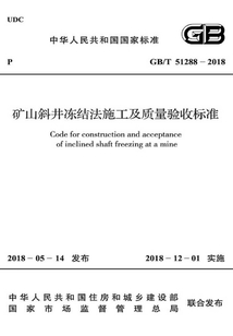GB/T 51288-2018 礦山斜井凍結法施工及質(zhì)量驗收標準
