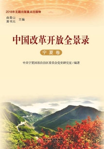 中國改革開放全景錄·寧夏卷