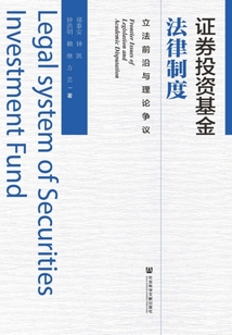 證券投資基金法律制度：立法前沿與理論爭議