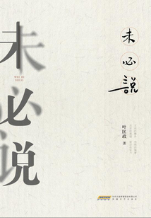 未必說(shuō)